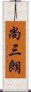 尚三朗 Scroll