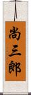 尚三郎 Scroll