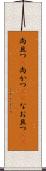 尚且つ(P) Scroll