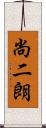 尚二朗 Scroll
