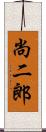 尚二郎 Scroll