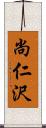 尚仁沢 Scroll