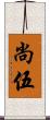 尚伍 Scroll