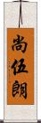 尚伍朗 Scroll