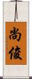 尚俊 Scroll