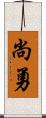 尚勇 Scroll