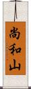 尚和山 Scroll