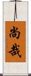尚哉 Scroll