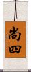 尚四 Scroll