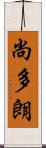 尚多朗 Scroll