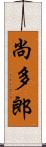 尚多郎 Scroll
