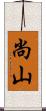 尚山 Scroll