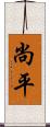 尚平 Scroll