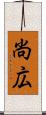 尚広 Scroll