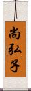 尚弘子 Scroll