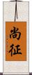 尚征 Scroll