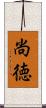 尚徳 Scroll