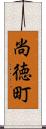尚徳町 Scroll