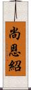 尚恩紹 Scroll