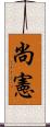 尚憲 Scroll