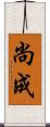 尚成 Scroll