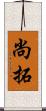 尚拓 Scroll