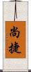 尚捷 Scroll