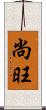 尚旺 Scroll