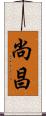 尚昌 Scroll