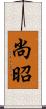 尚昭 Scroll
