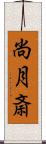 尚月斎 Scroll