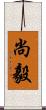 尚毅 Scroll