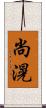 尚滉 Scroll