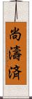 尚濤済 Scroll