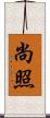 尚照 Scroll