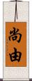 尚由 Scroll