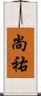 尚祐 Scroll