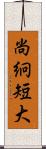 尚絅短大 Scroll