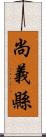 尚義縣 Scroll