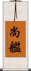 尚艦 Scroll