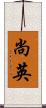 尚英 Scroll