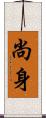 尚身 Scroll