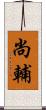 尚輔 Scroll
