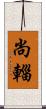 尚輜 Scroll