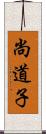 尚道子 Scroll