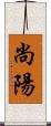 尚陽 Scroll