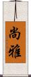 尚雅 Scroll
