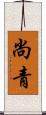 尚青 Scroll