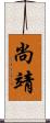 尚靖 Scroll