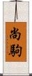 尚駒 Scroll